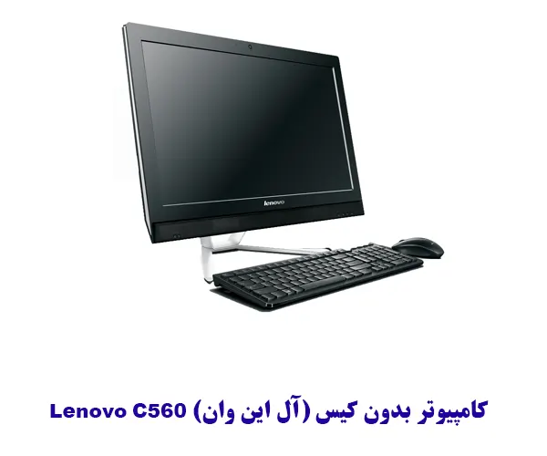 کامپیوتر بدون کیس (آل این وان) Lenovo C560